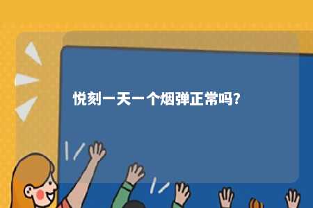 悦刻一天一个烟弹正常吗？ 
